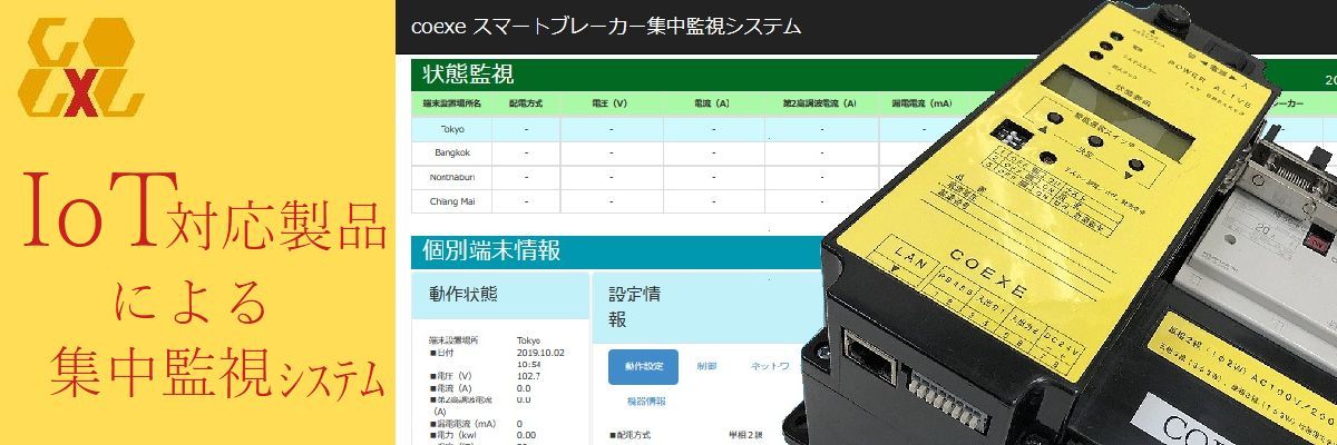 IoT対応製品による集中監視システム